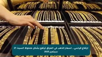 ارتفاع قياسي.. أسعار الذهب في العراق ترتفع بشكل ملحوظ السبت 27 سبتمبر 2025